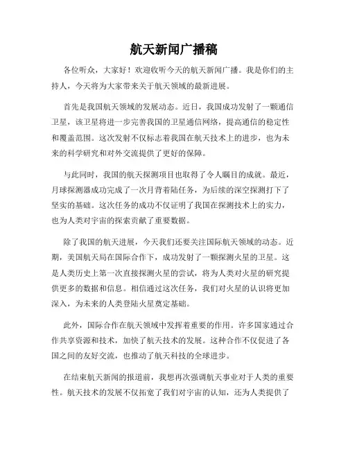 航天新闻广播稿