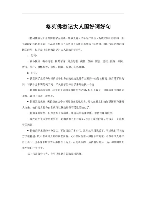 格列佛游记大人国好词好句