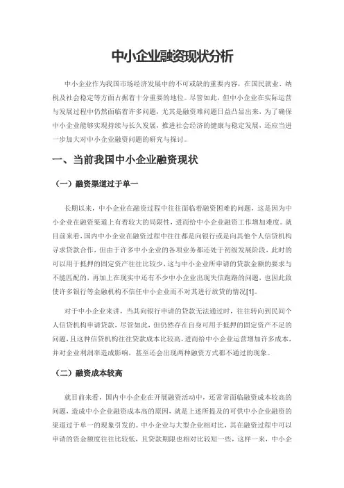 中小企业融资现状分析