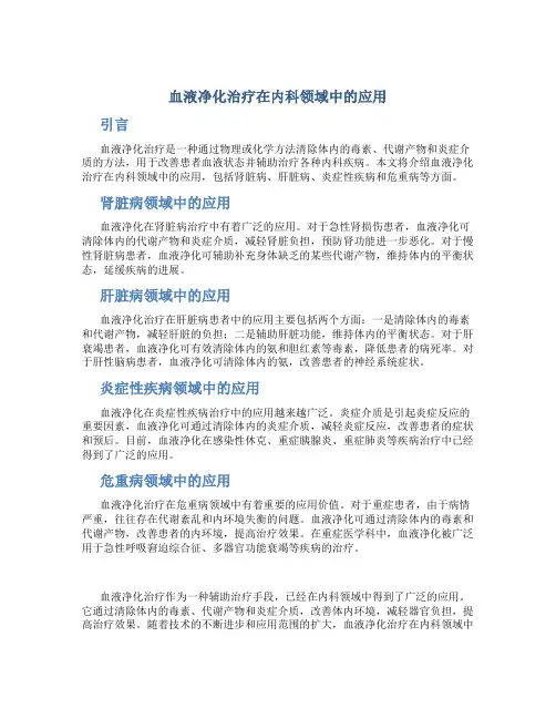 血液净化治疗在内科领域中的应用