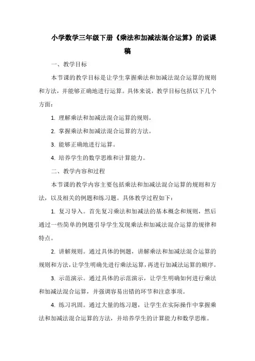 小学数学三年级下册《乘法和加减法混合运算》的说课稿