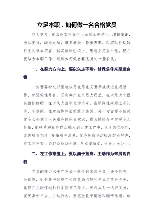 立足本职如何做一名合格党员