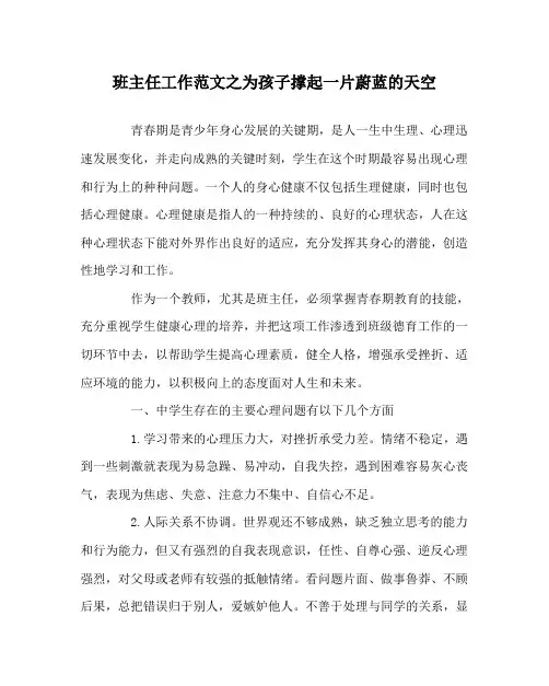 班主任工作范文之为孩子撑起一片蔚蓝的天空
