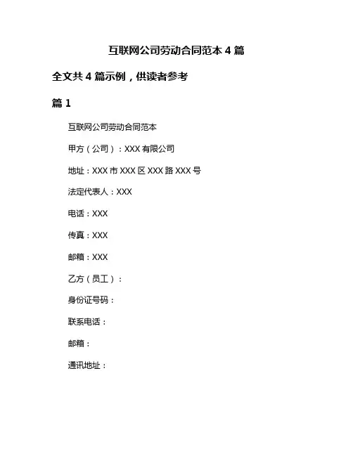 互联网公司劳动合同范本4篇