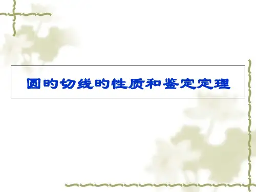 圆的切线的性质和判定定理省名师优质课赛课获奖课件市赛课一等奖课件