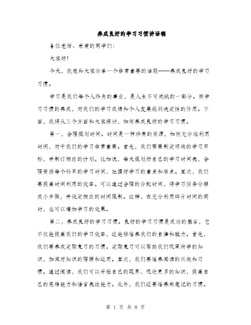 养成良好的学习习惯讲话稿（四篇）
