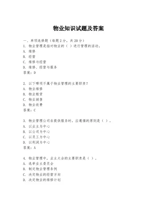物业知识试题及答案