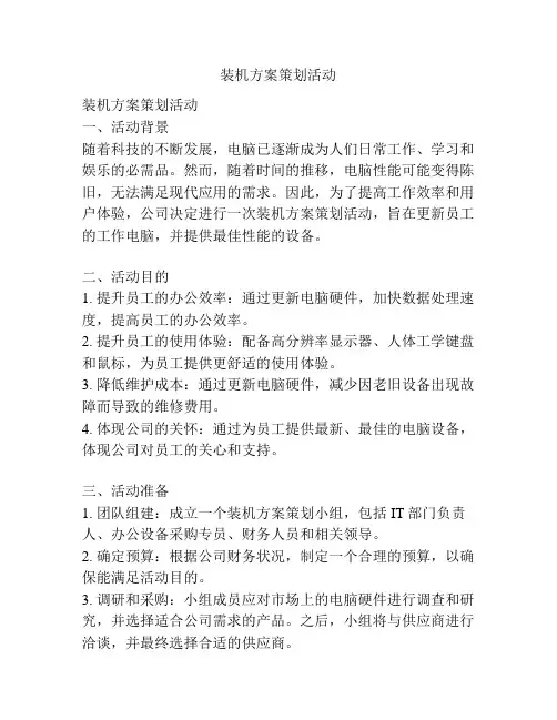 装机方案策划活动