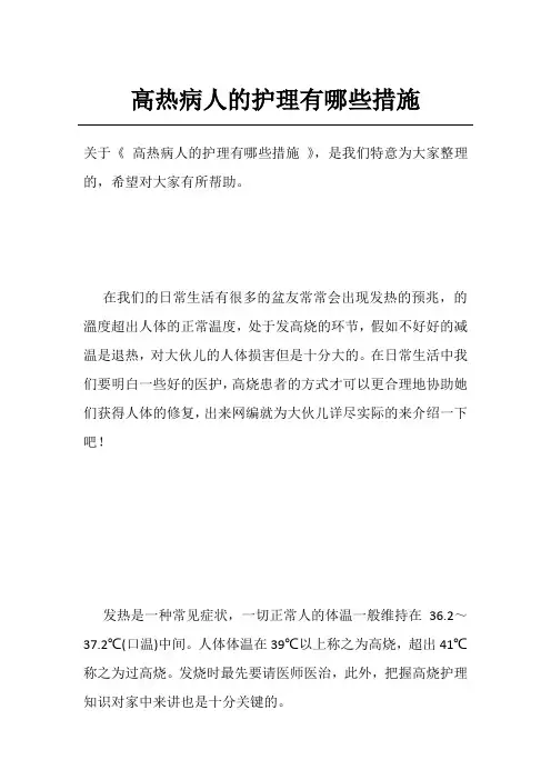 高热病人的护理有哪些措施
