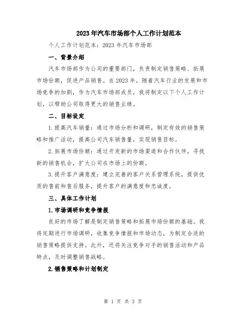 2023年汽车市场部个人工作计划范本