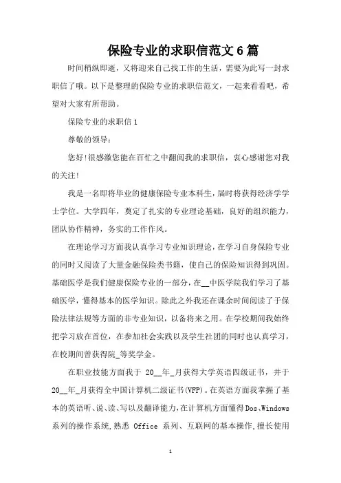 保险专业的求职信范文6篇(精编版)