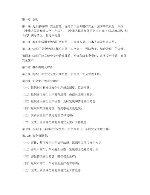 纺织厂安全管理制度