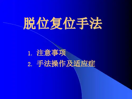 脱位复位手法
