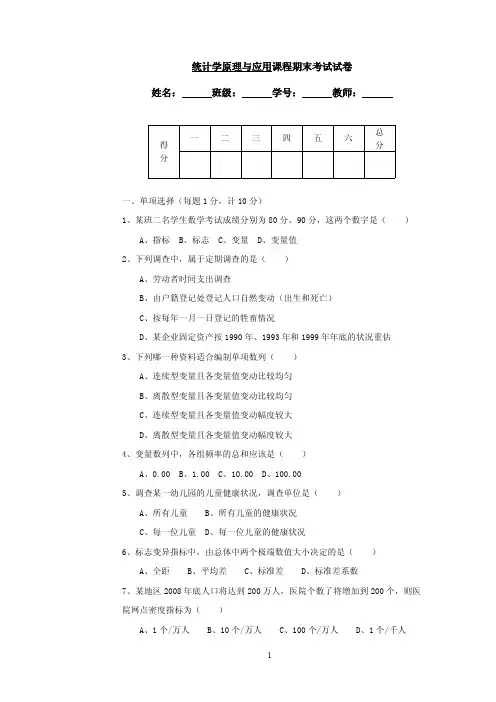 统计学原理与应用课程期末考试试卷A及答案