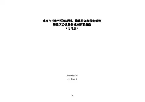 居住区公共服务设施配置一览表(修改2)