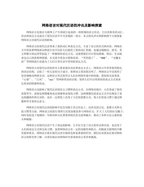 网络语言对现代汉语的冲击及影响探索