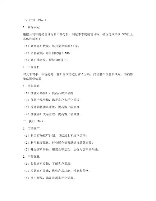 pdca销售工作计划