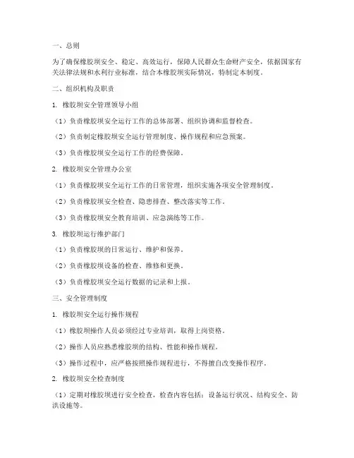 橡胶坝安全运行管理制度范本