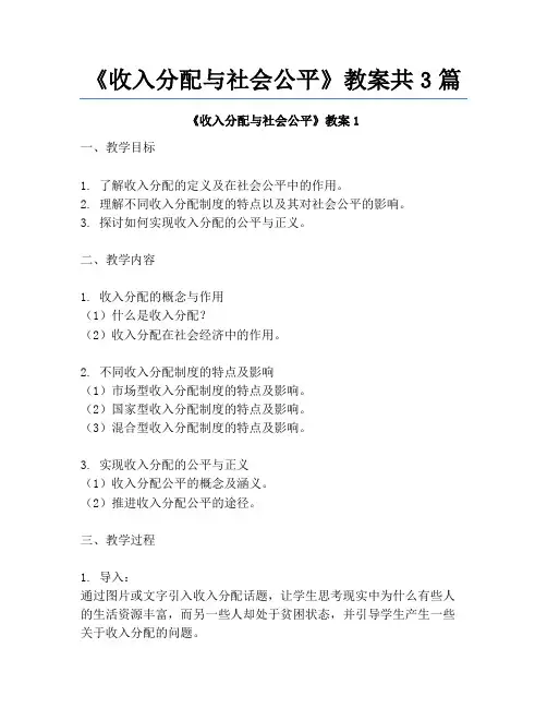 《收入分配与社会公平》教案共3篇