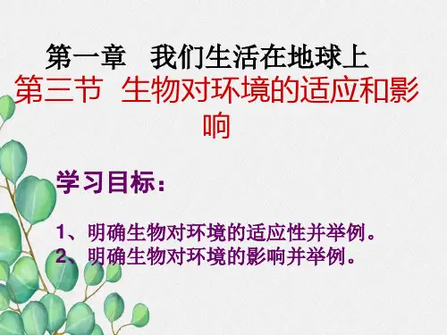 (新)冀教版生物八下《生物对环境的适应和影响》公开课(课件) 2