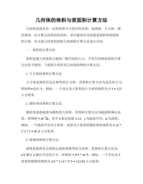 几何体的体积与表面积计算方法