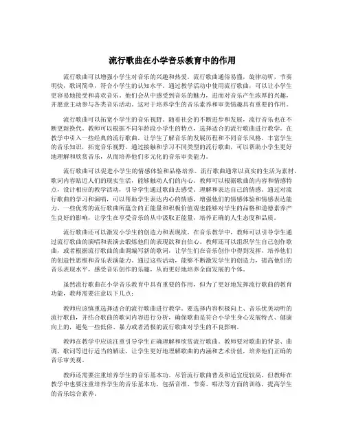 流行歌曲在小学音乐教育中的作用
