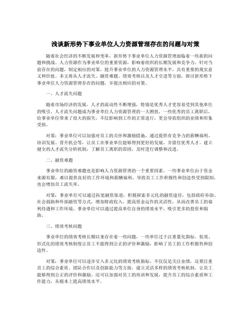 浅谈新形势下事业单位人力资源管理存在的问题与对策