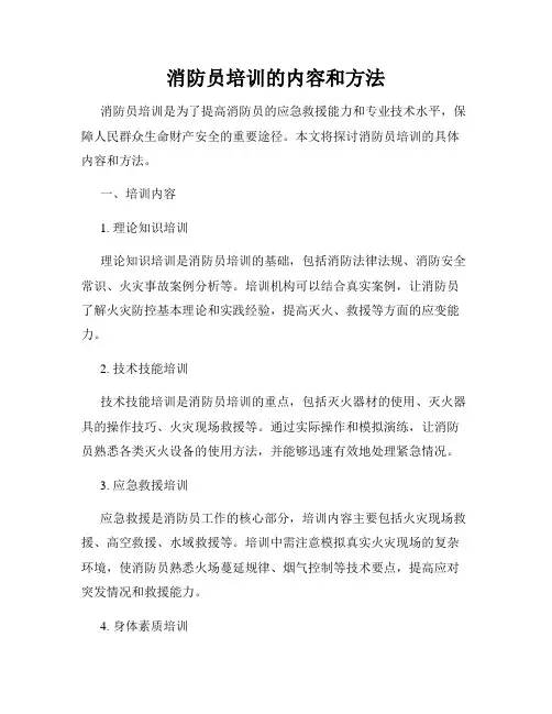 消防员培训的内容和方法