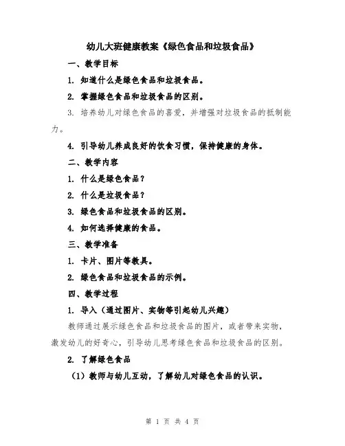 幼儿大班健康教案《绿色食品和垃圾食品》