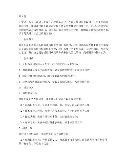 员工增补会议发言稿范文(3篇)