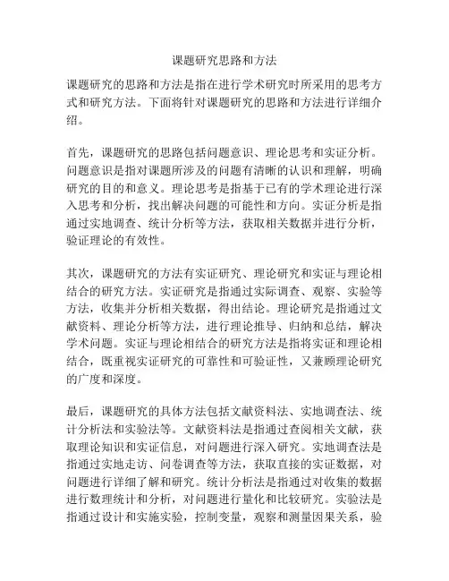 课题研究思路和方法