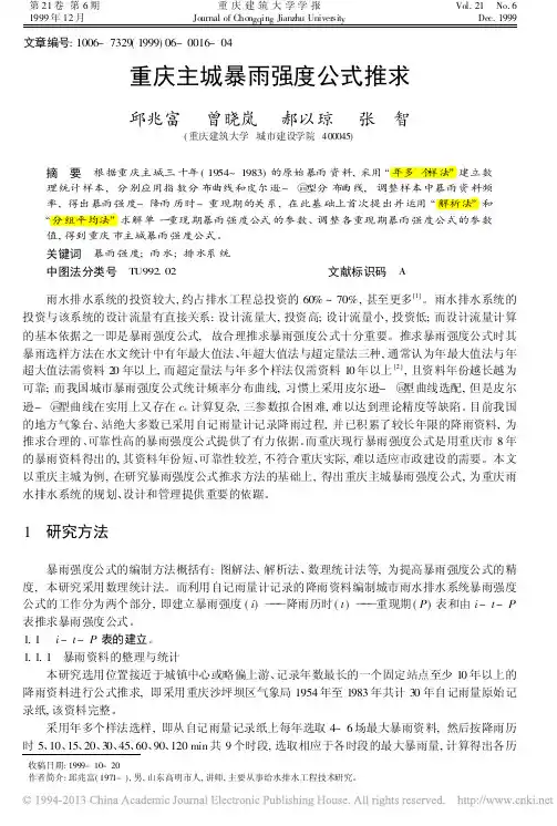 重庆主城暴雨强度公式推求_邱兆富