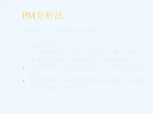 PM分析法