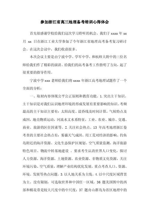 参加浙江省高三地理备考培训心得体会
