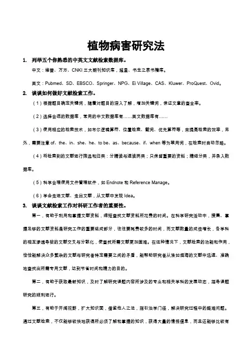 植物病害研究法——答案