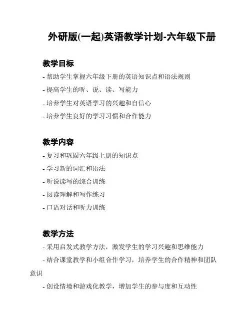 外研版(一起)英语教学计划-六年级下册