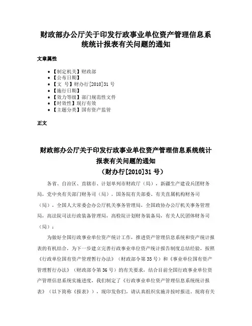 财政部办公厅关于印发行政事业单位资产管理信息系统统计报表有关问题的通知