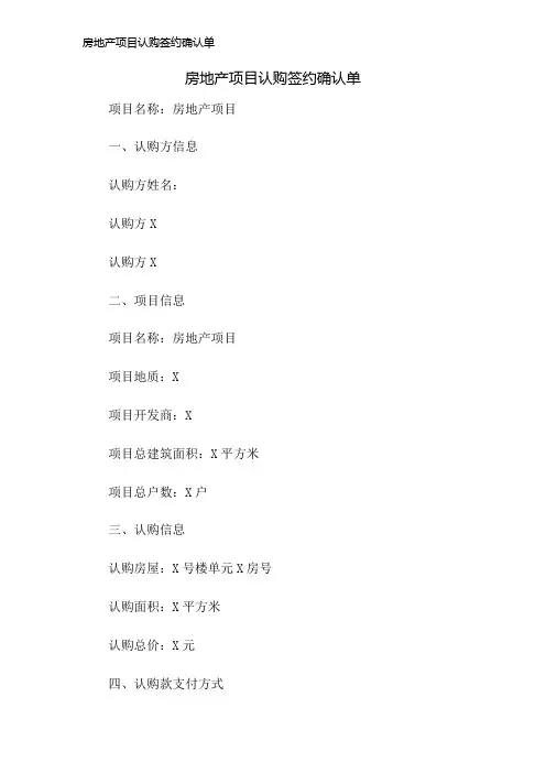 房地产项目认购签约确认单
