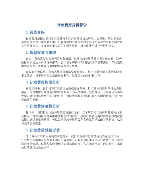 行政费用分析报告
