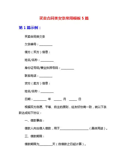 买卖合同类欠条常用模板5篇