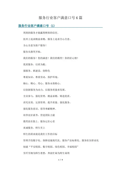 服务行业客户满意口号6篇