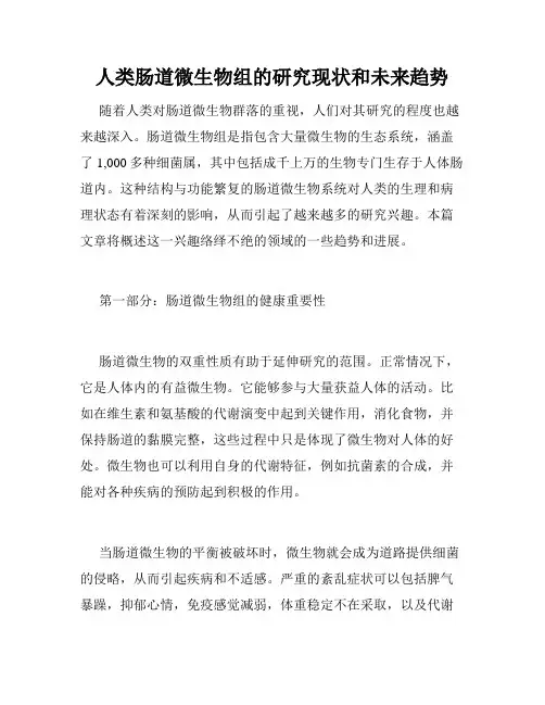 人类肠道微生物组的研究现状和未来趋势