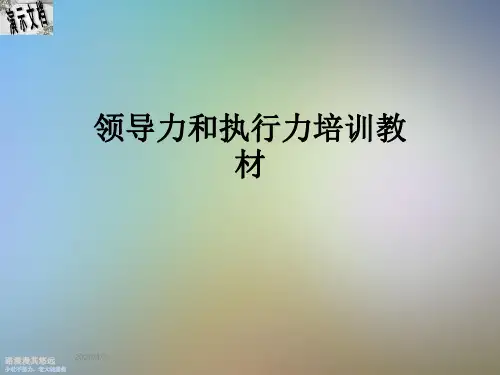 领导力和执行力培训教材