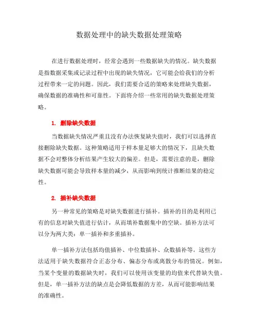 数据处理中的缺失数据处理策略