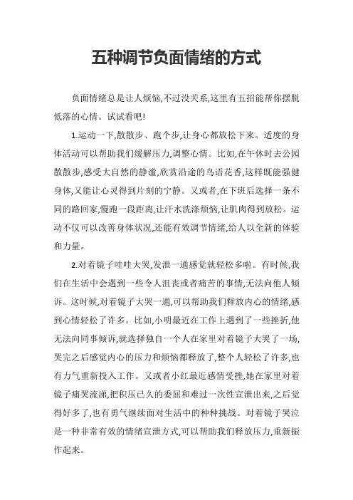 五种调节负面情绪的方式