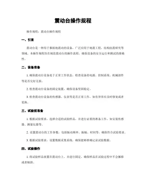 震动台操作规程