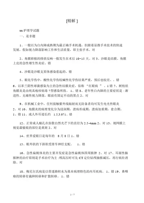五官科护理学试题