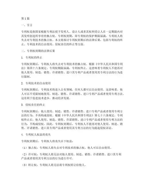 专利权到期的法律后果(3篇)