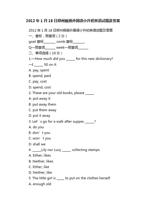 2012年1月18日郑州枫杨外国语小升初英语试题及答案