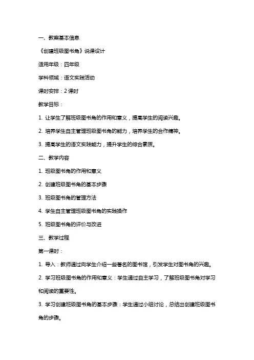 班级实践活动策划书 语文实践活动《创建班级图书角》说课设计 教案教学设计